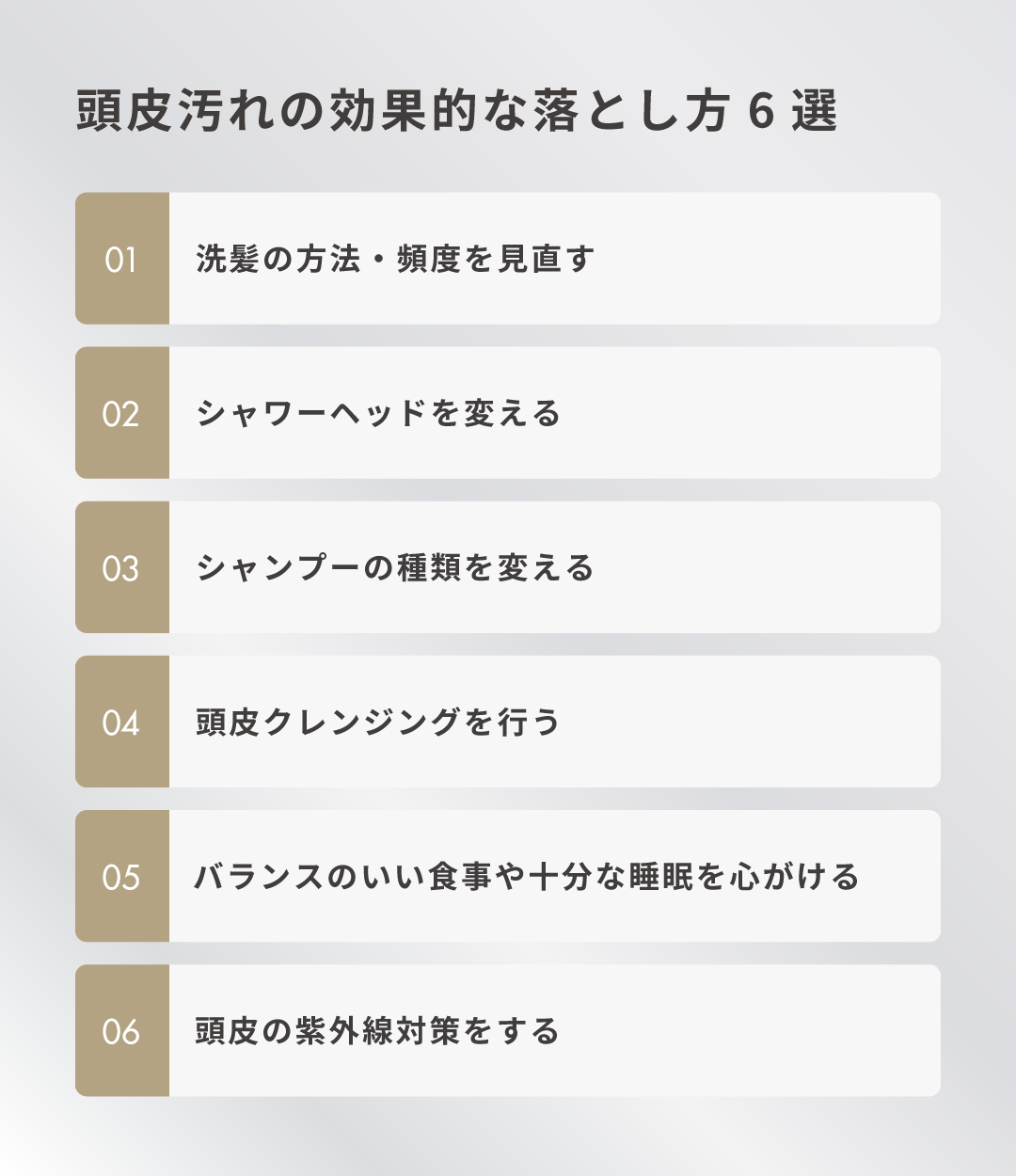 頭皮汚れの効果的な落とし方6選