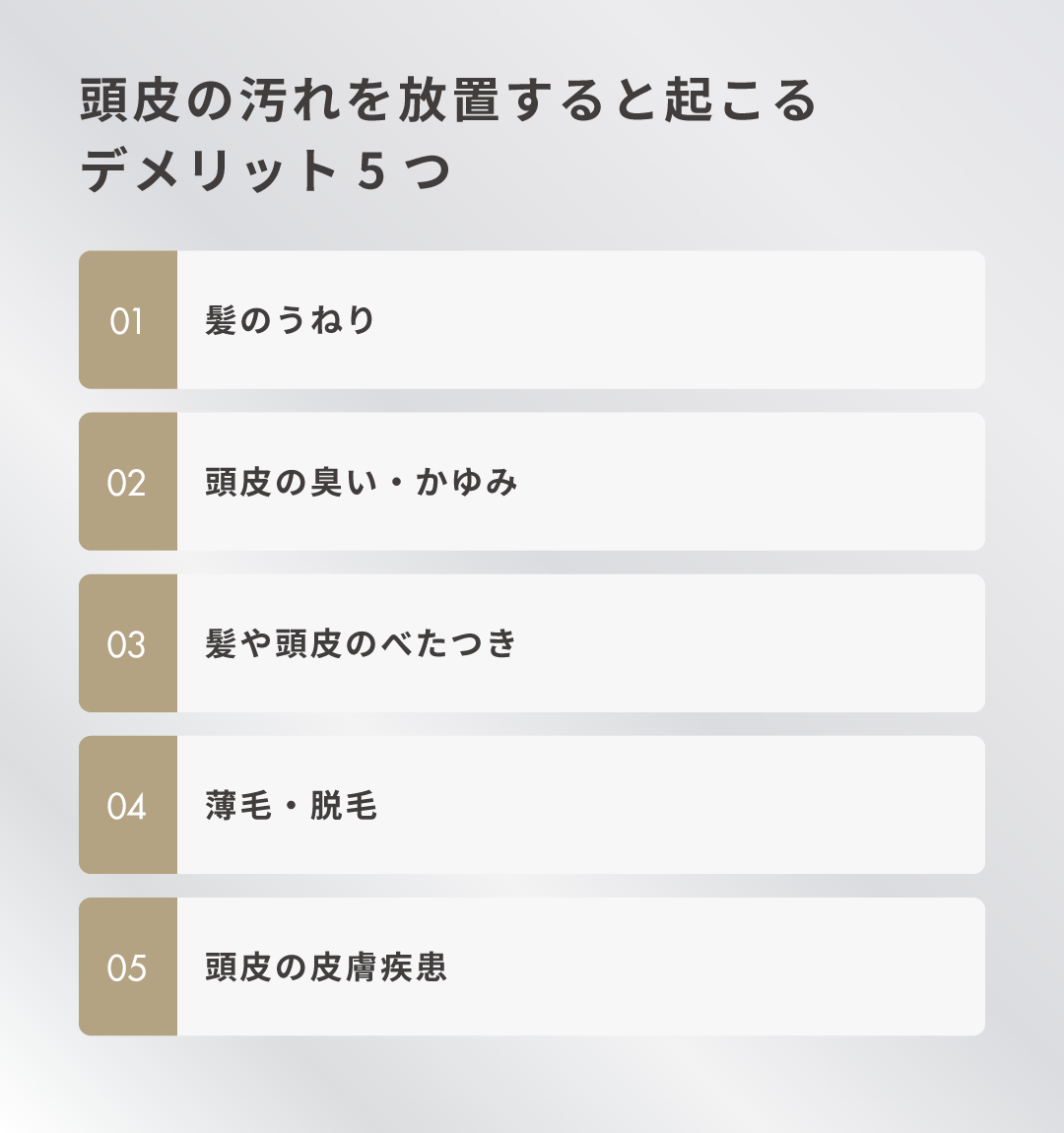 頭皮の汚れを放置すると起こるデメリット5つ