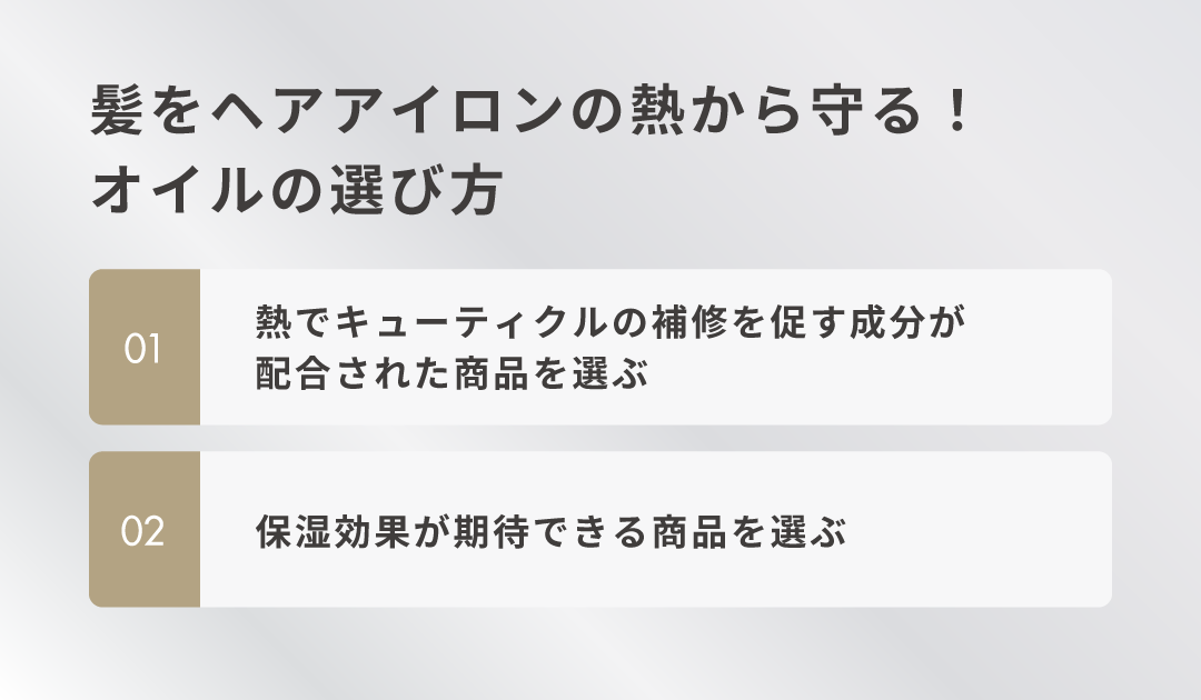 髪をヘアアイロンの熱から守る！オイルの選び方