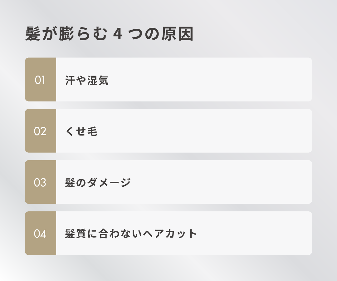 髪が膨らむ4つの原因