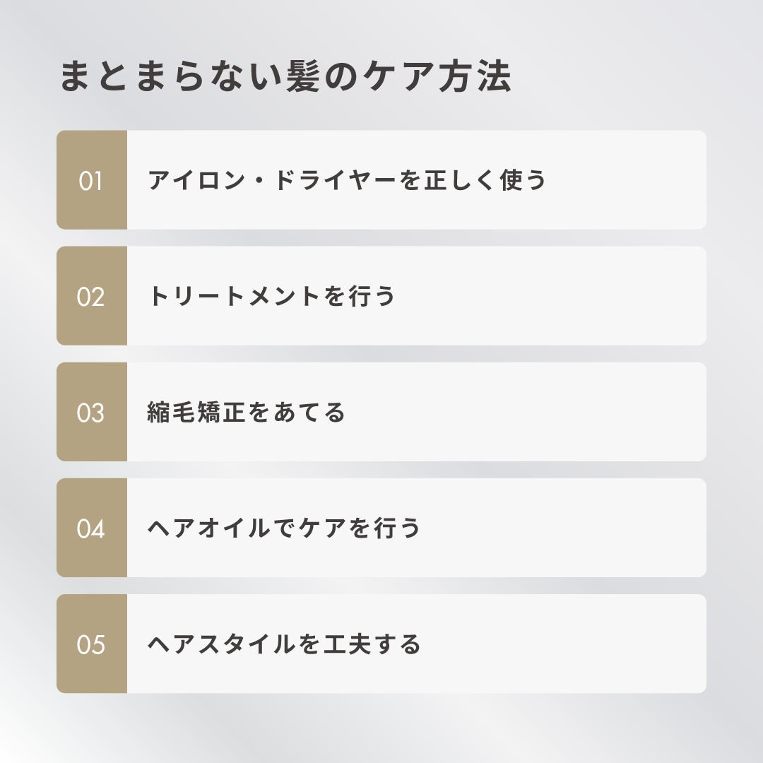まとまらない髪のケア方法