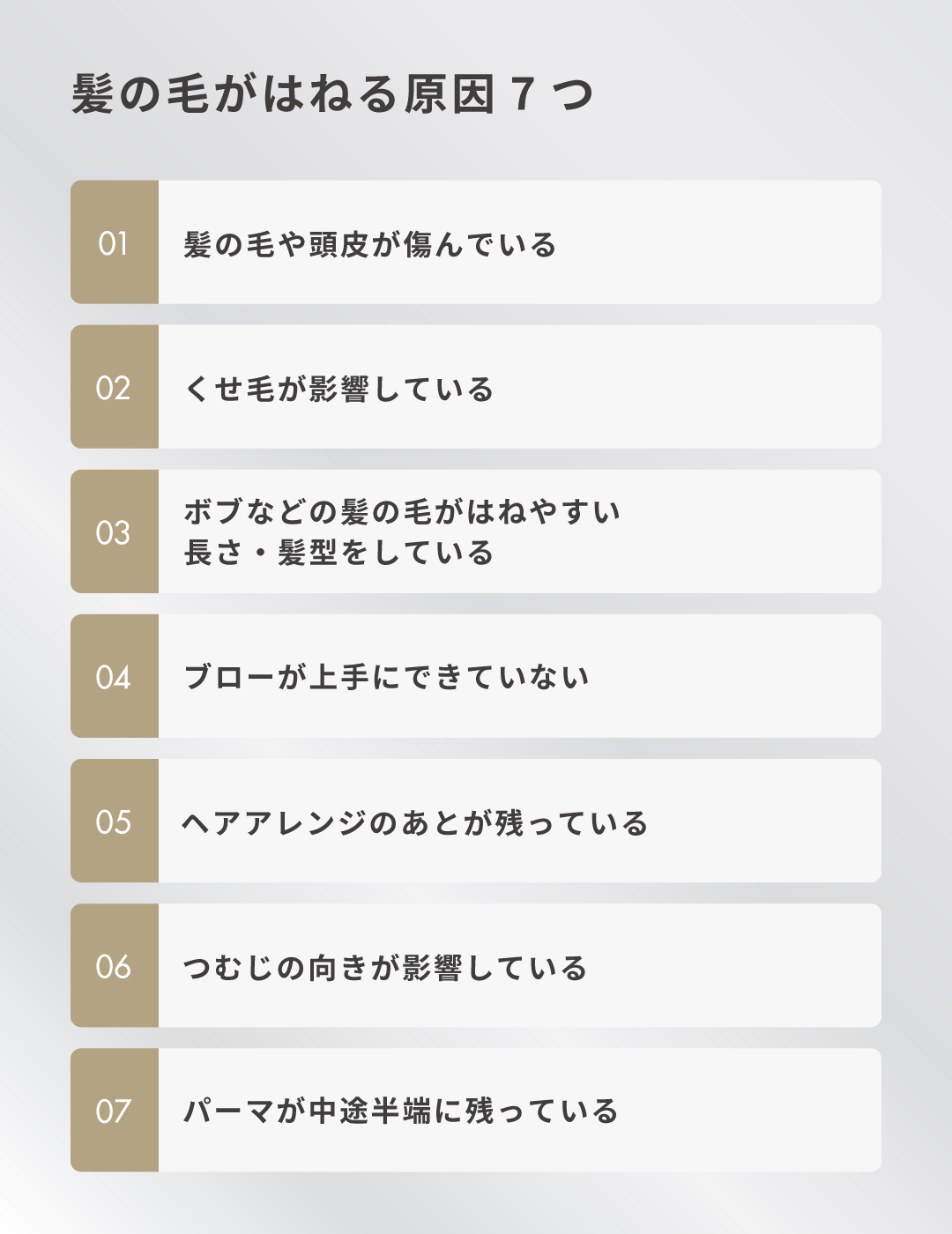 髪の毛がはねる原因7つ