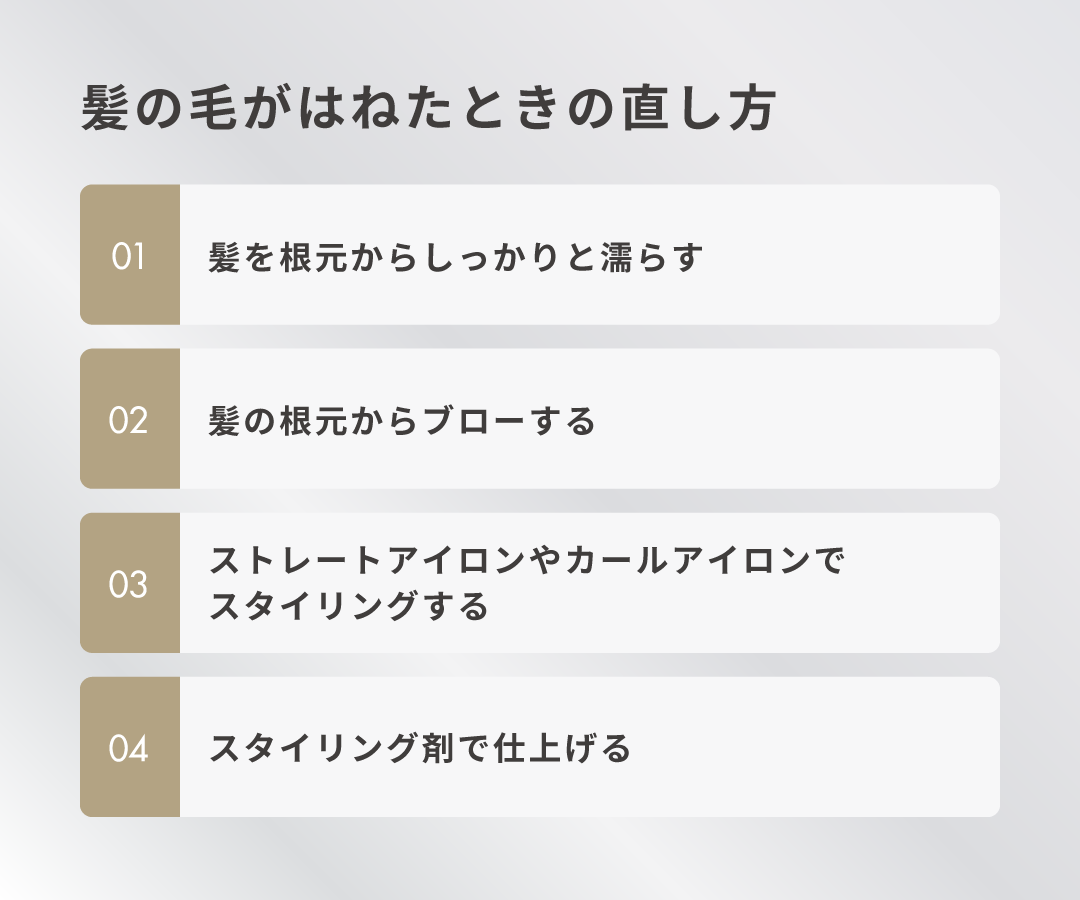 髪の毛がはねたときの直し方