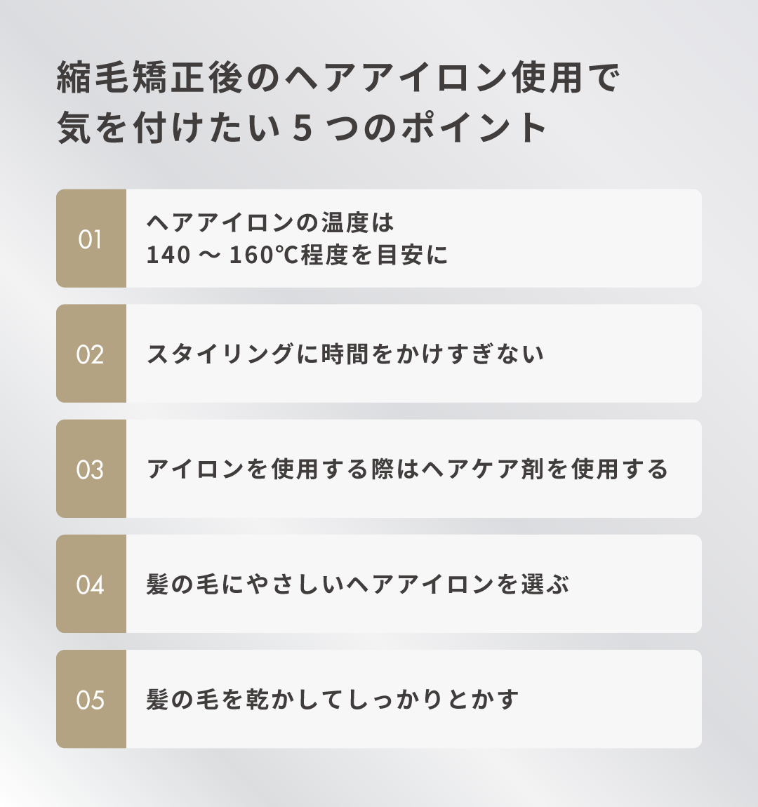 縮毛矯正後のヘアアイロン使用で気を付けたい5つのポイント