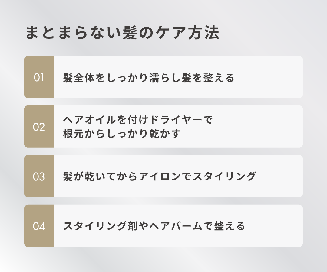 まとまらない髪のケア方法