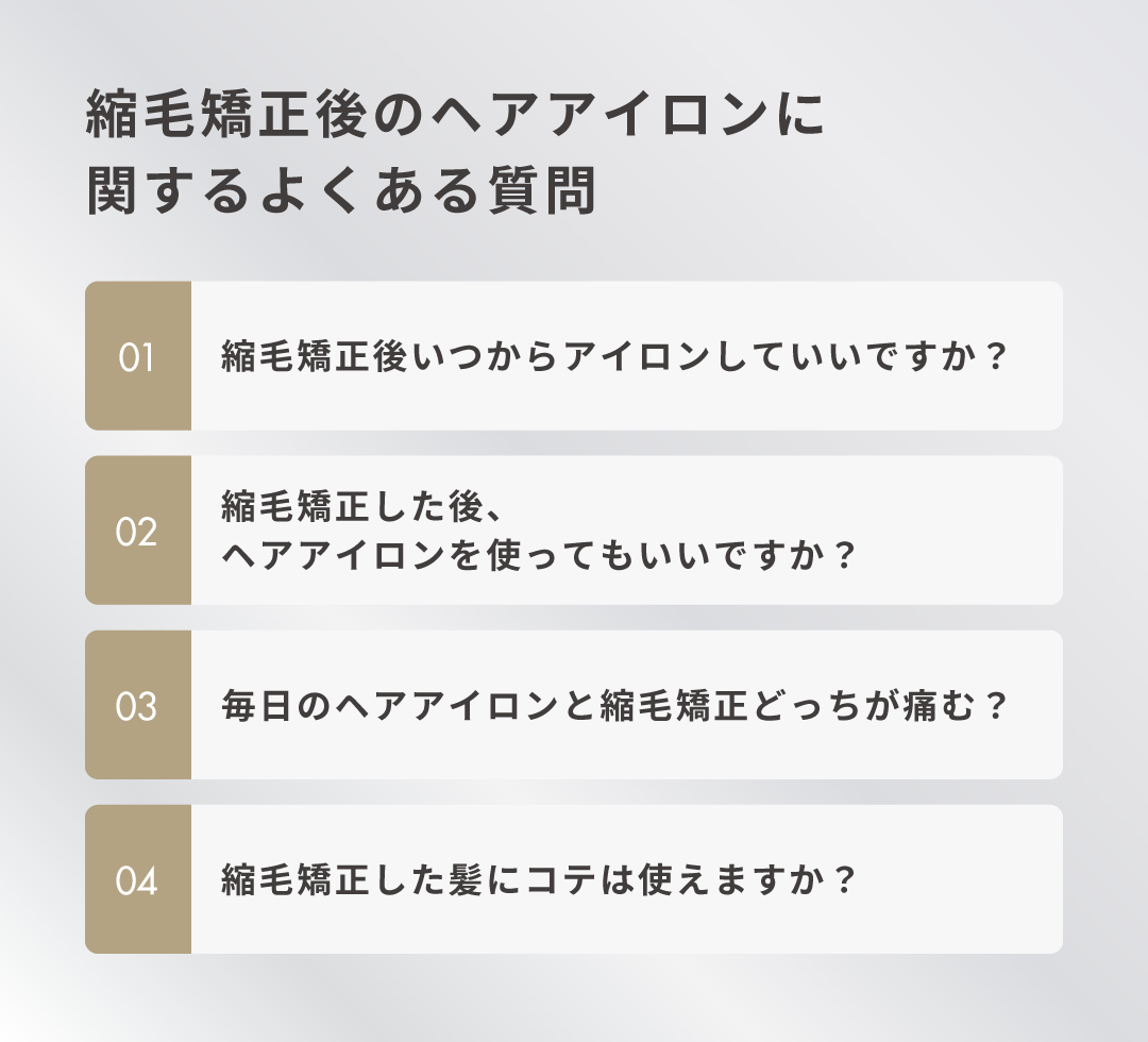 縮毛矯正後のヘアアイロンに関するよくある質問