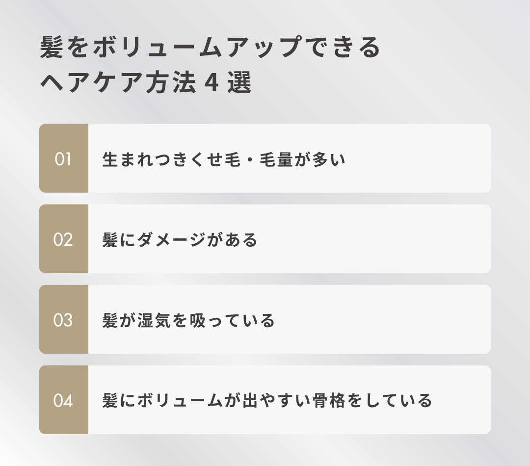 髪をボリュームアップできるヘアケア方法4選
