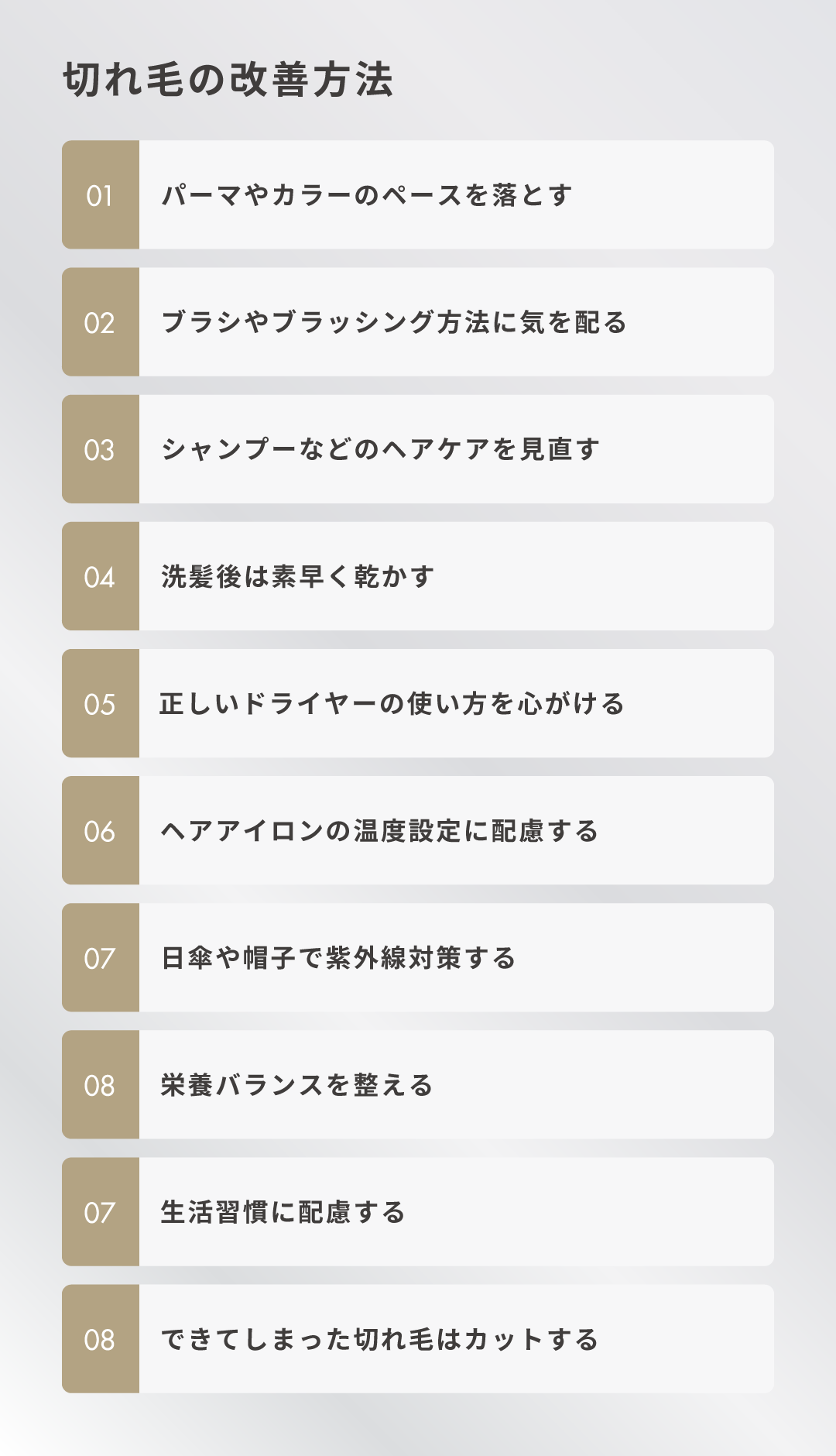 切れ毛の改善方法