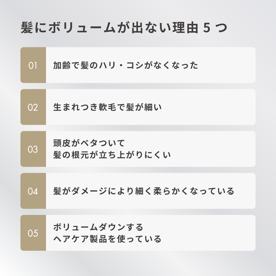 髪にボリュームが出ない理由5つ