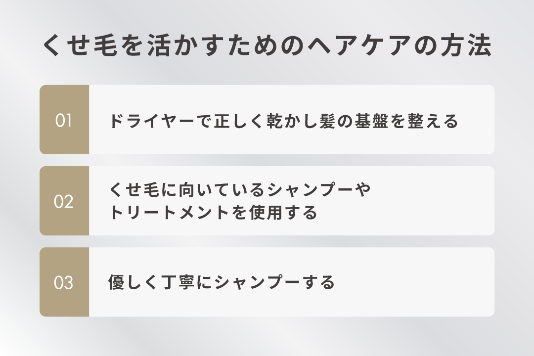 くせ毛を活かすためのヘアケアの方法