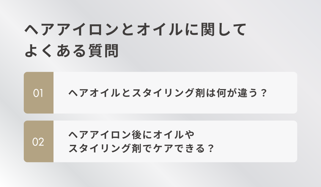 ヘアアイロンとオイルに関してよくある質問