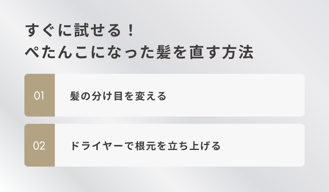 すぐに試せる！ぺたんこになった髪を直す方法