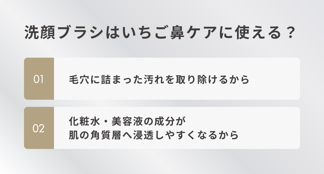 洗顔ブラシはいちご鼻ケアに使える？