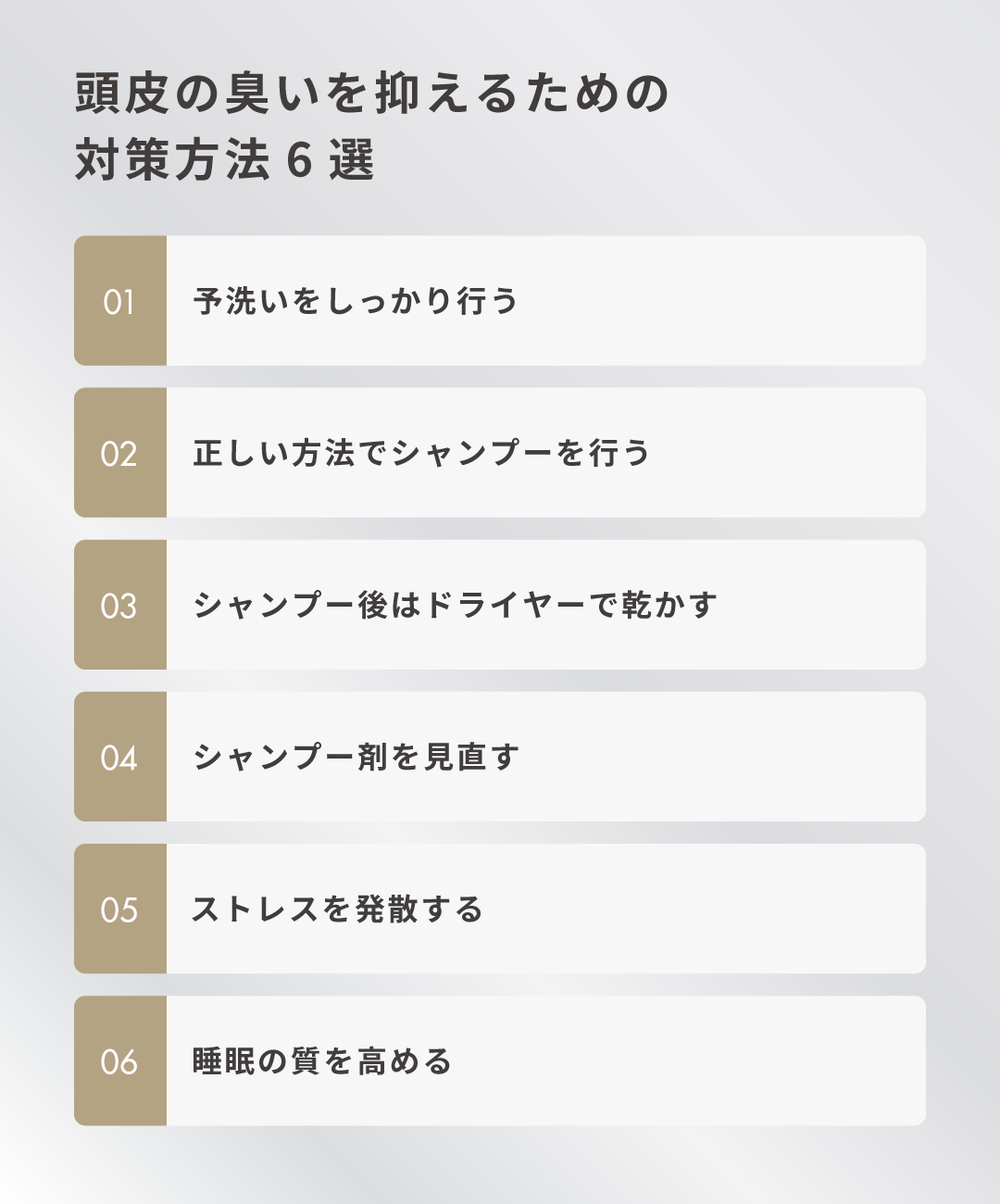 頭皮の臭いを抑えるための対策方法6選
