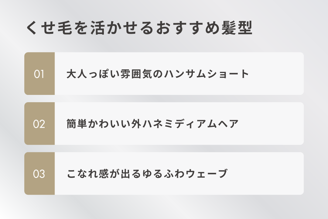 くせ毛を活かせるおすすめ髪型