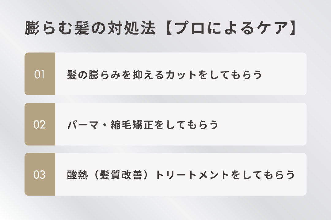 膨らむ髪の対処法【プロによるケア】