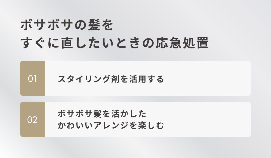 ボサボサの髪をすぐに直したいときの応急処置