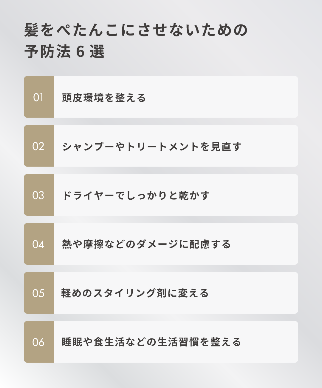 髪をぺたんこにさせないための予防法6選