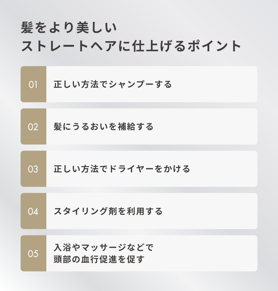 髪をより美しいストレートヘアに仕上げるポイント