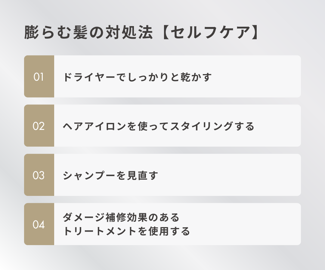 膨らむ髪の対処法【セルフケア】