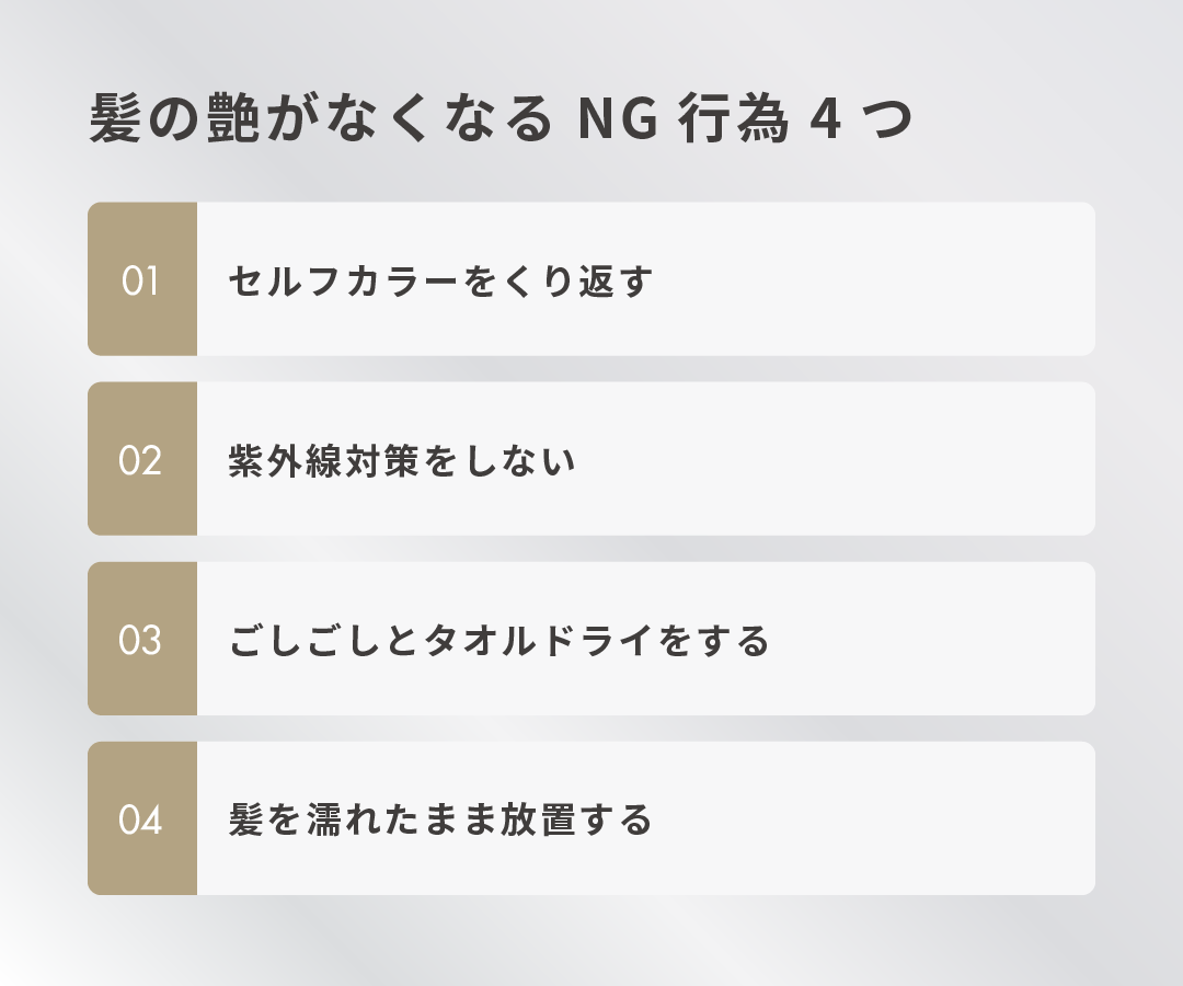 髪の艶がなくなるNG行為4つ