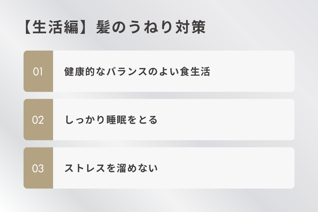 【生活編】髪のうねり対策