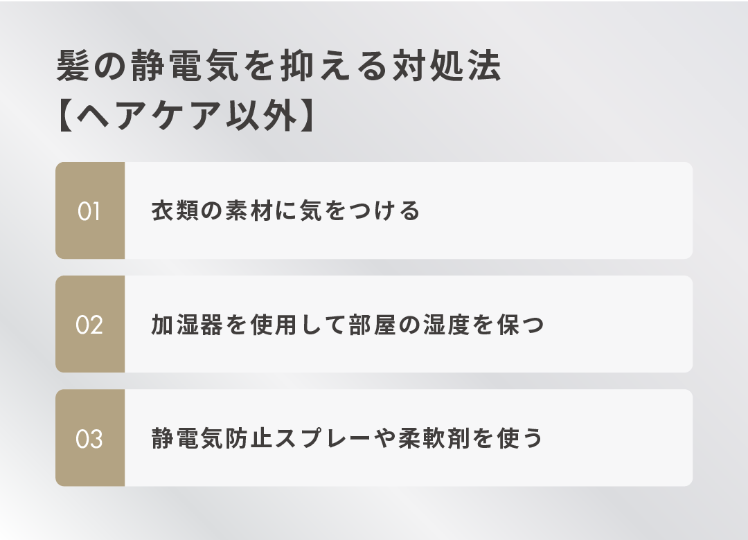 髪の静電気を抑える対処法【ヘアケア以外】