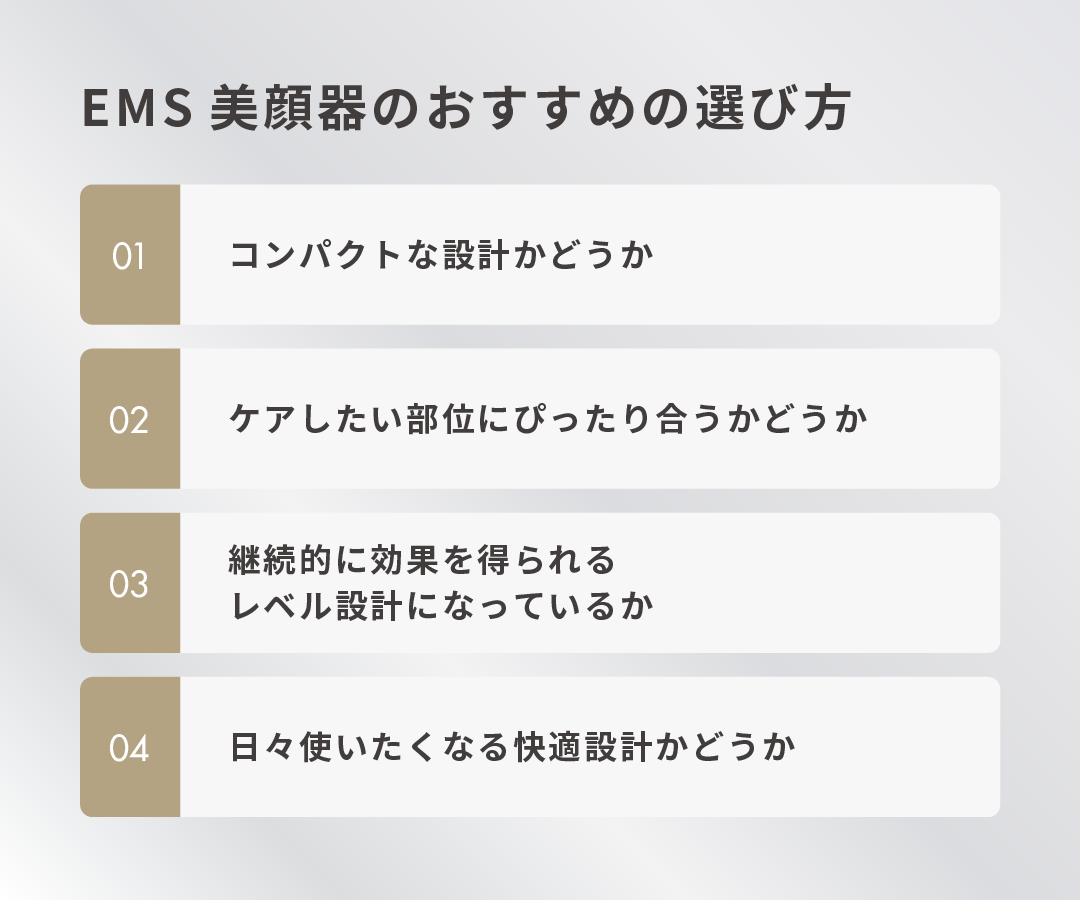 EMS美顔器のおすすめの選び方