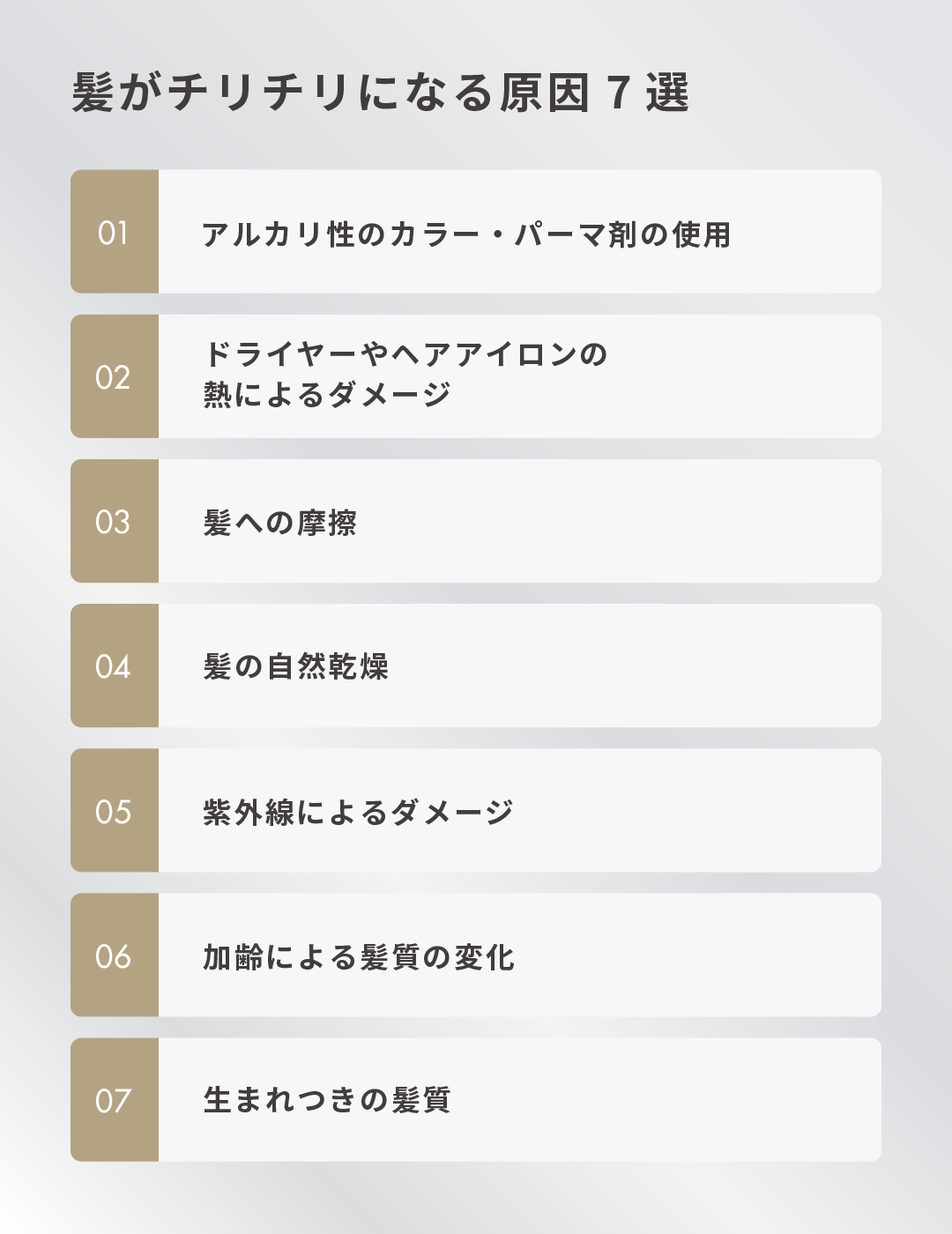 髪がチリチリになる原因7選