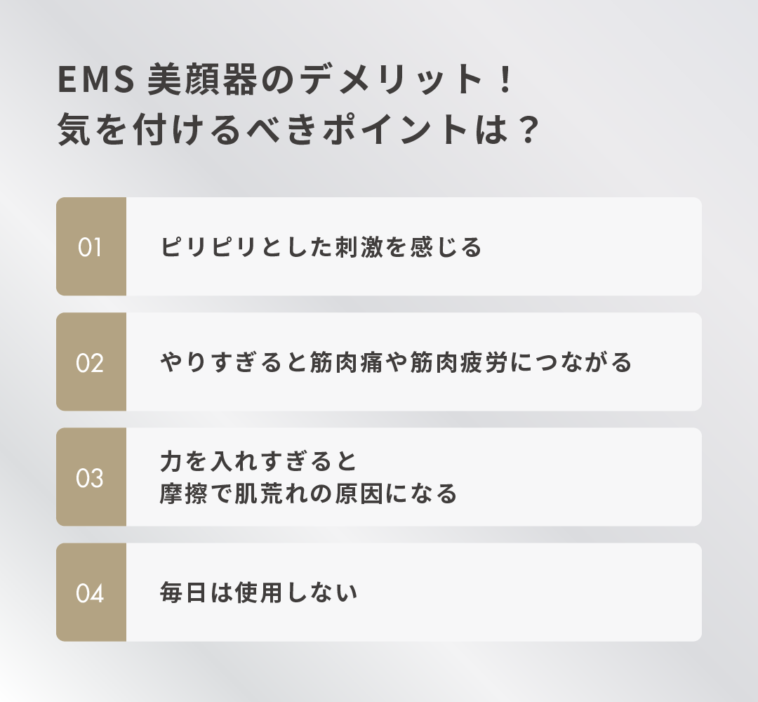 EMS美顔器のデメリット！気を付けるべきポイントは？