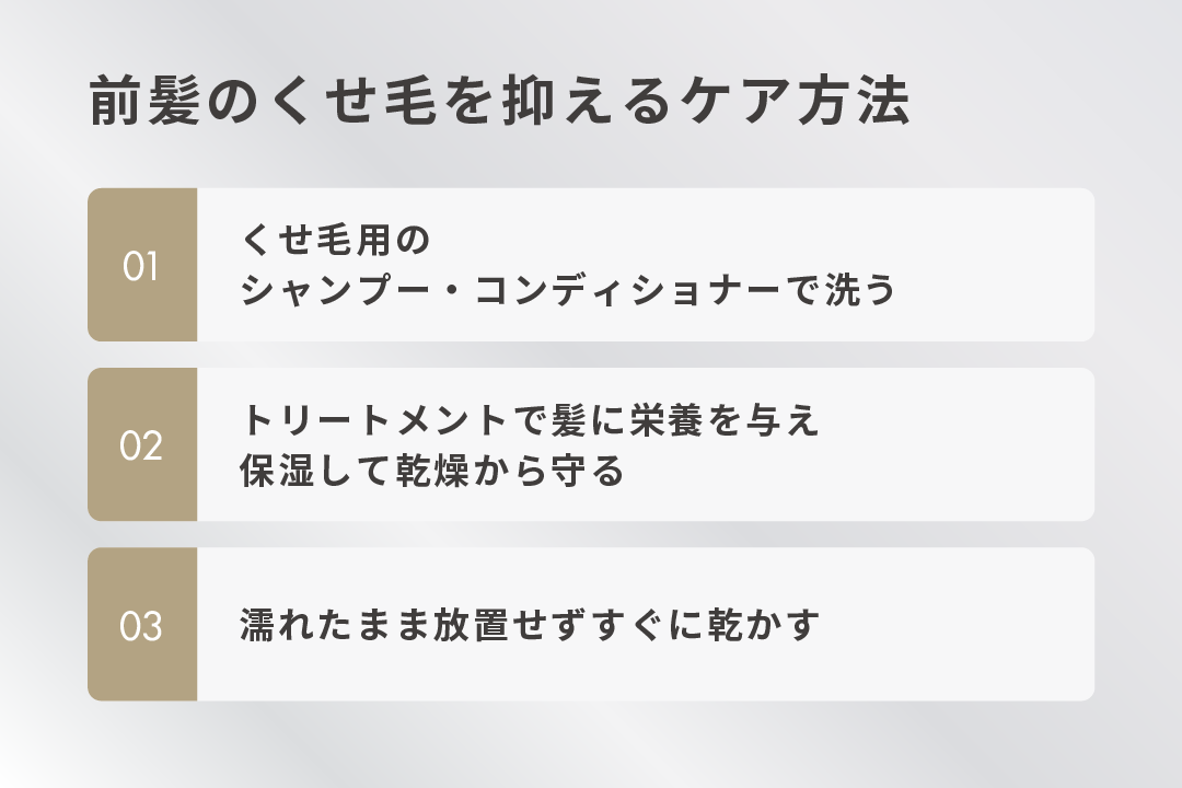 前髪のくせ毛を抑えるケア方法