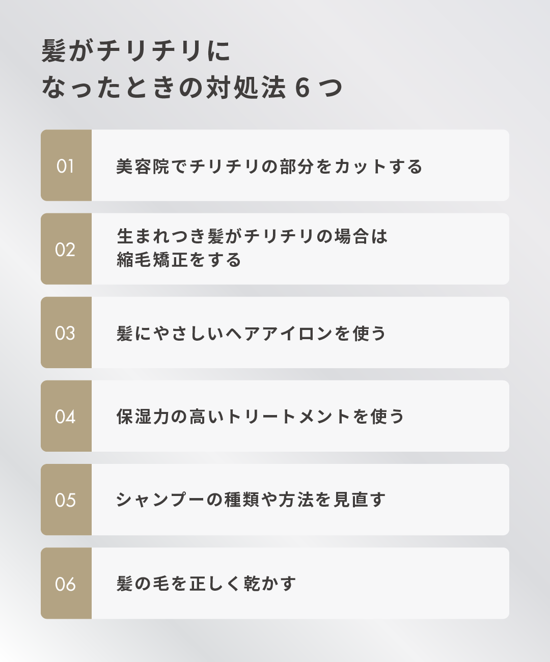 髪がチリチリになったときの対処法6つ