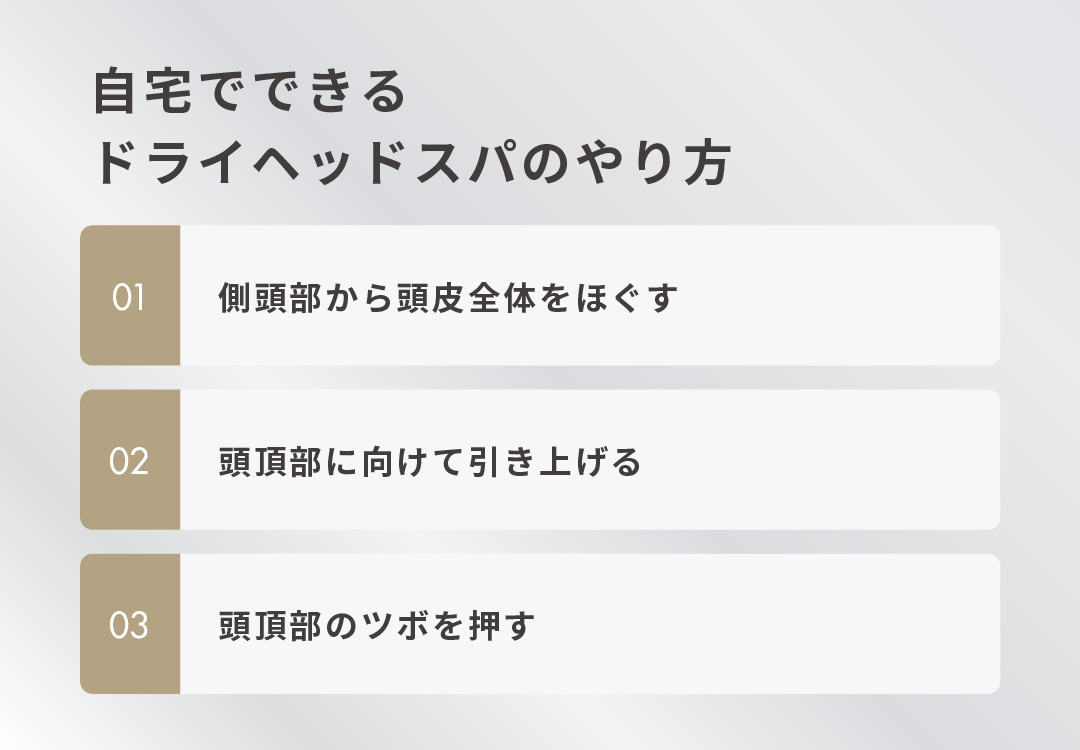 自宅でできるドライヘッドスパのやり方