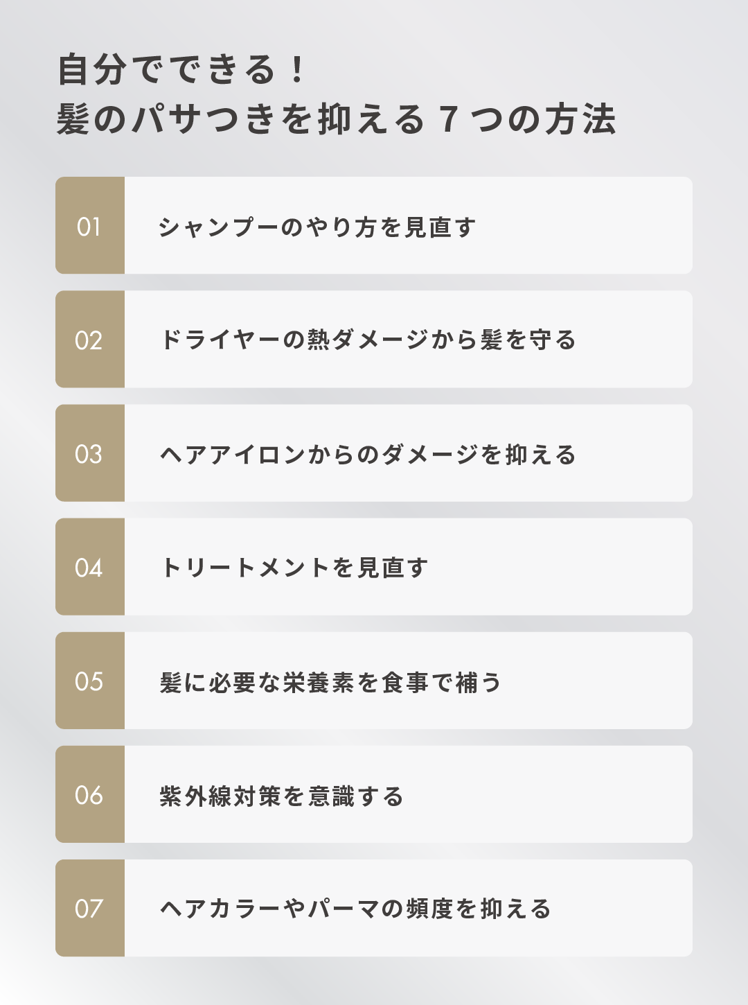 自分でできる！髪のパサつきを抑える7つの方法