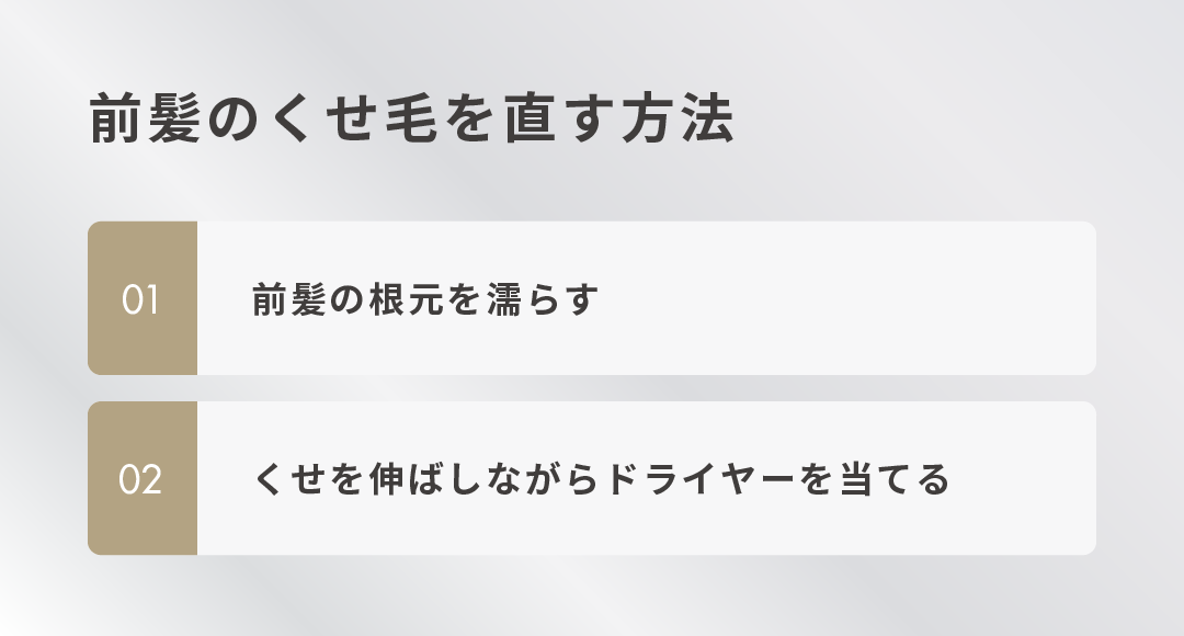前髪のくせ毛を直す方法