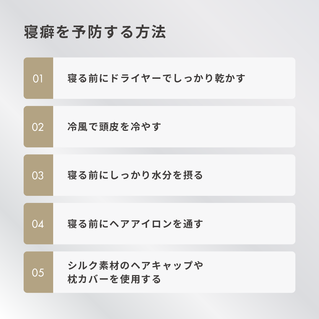 寝癖を予防する方法
