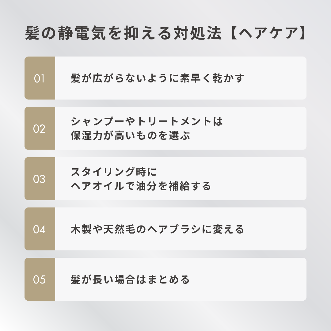 髪の静電気を抑える対処法【ヘアケア】