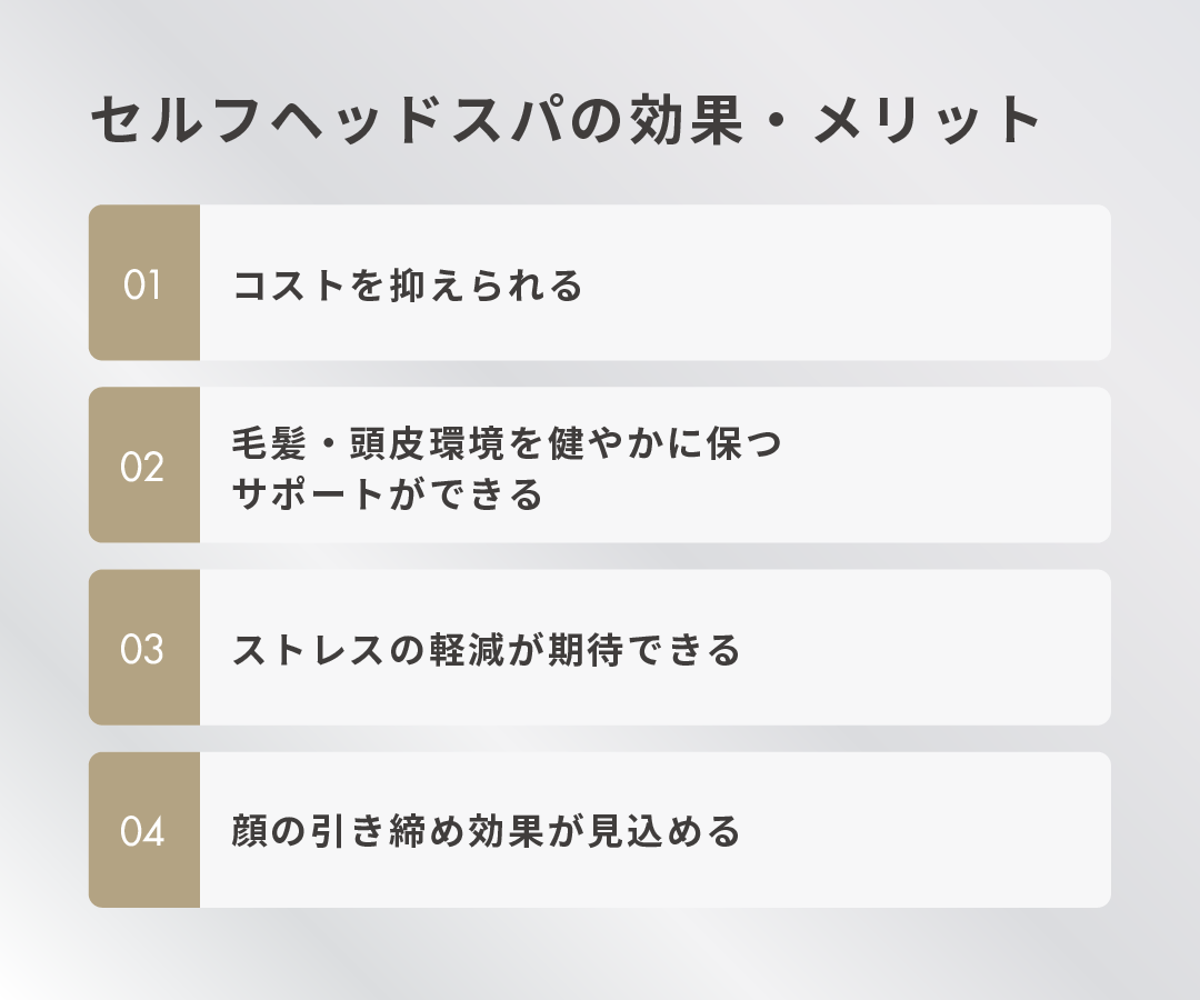 セルフヘッドスパの効果・メリット