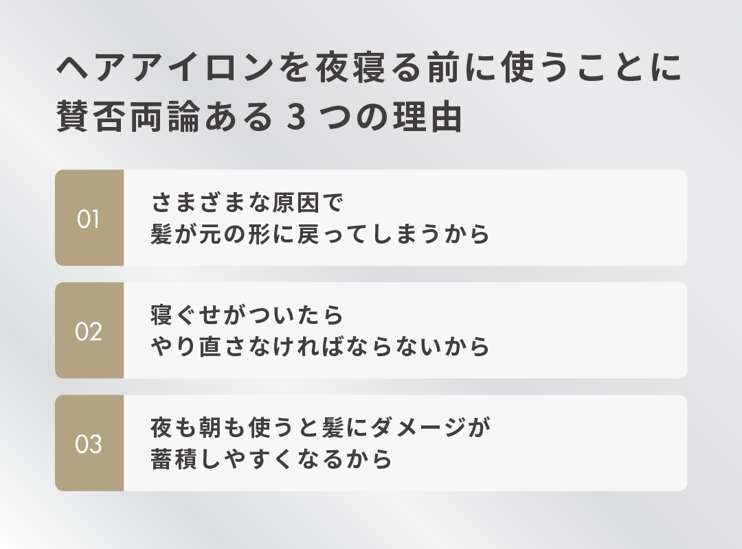 ヘアアイロンを夜寝る前に使うことに賛否両論ある3つの理由