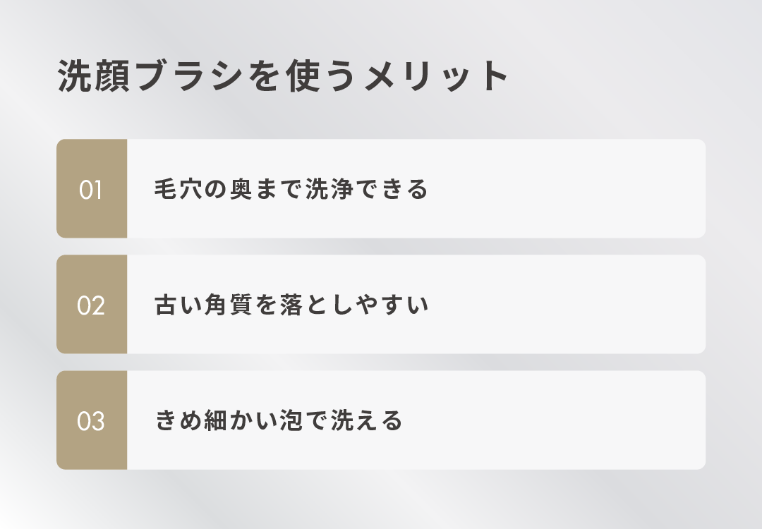 洗顔ブラシを使うメリット