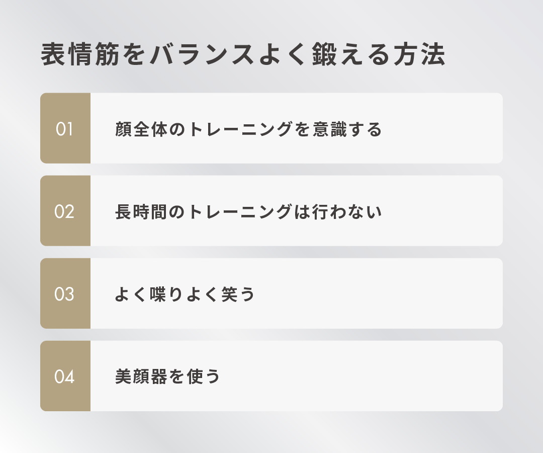 表情筋をバランスよく鍛える方法