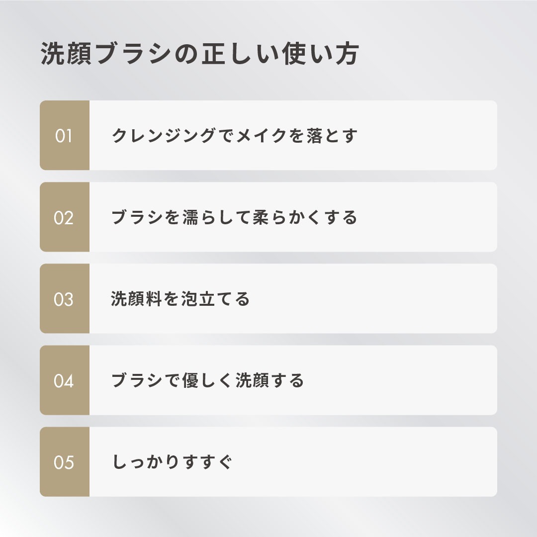 洗顔ブラシの正しい使い方