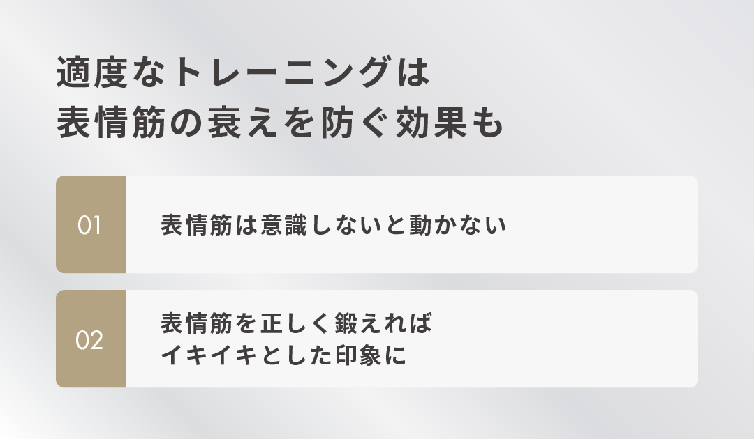 適度なトレーニングは表情筋の衰えを防ぐ効果も