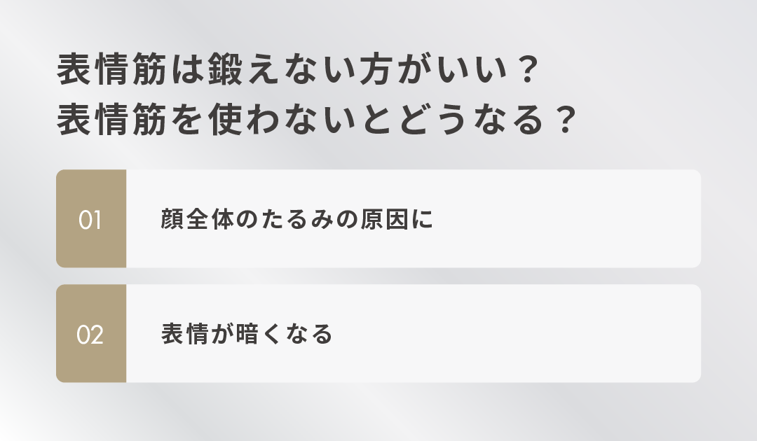 表情筋は鍛えない方がいい？表情筋を使わないとどうなる？