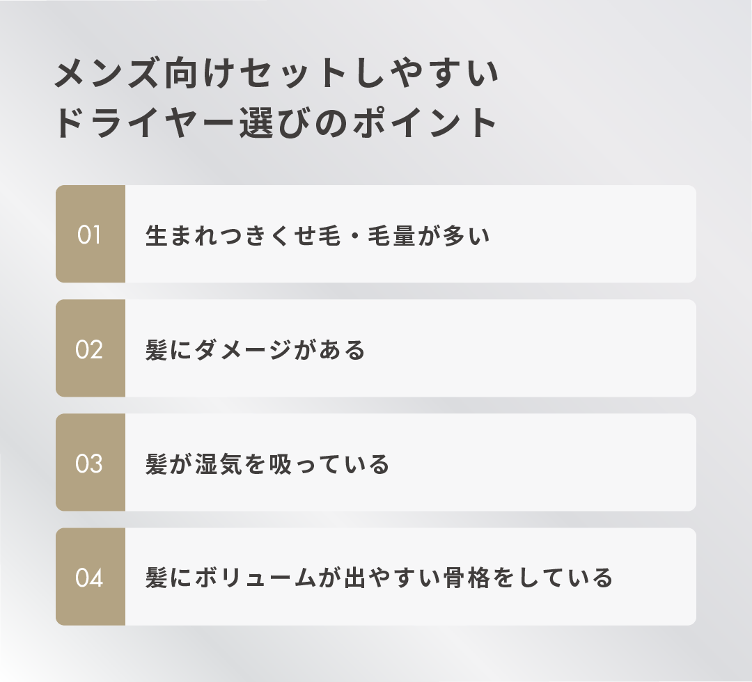 メンズ向けセットしやすいドライヤー選びのポイント