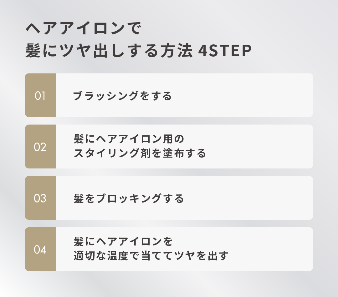 ヘアアイロンで髪にツヤ出しする方法4STEP