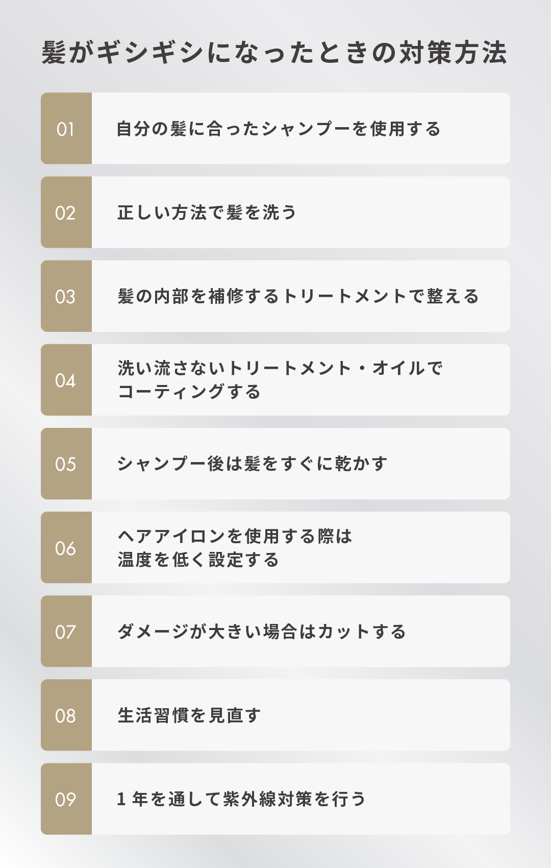 髪がギシギシになったときの対策方法