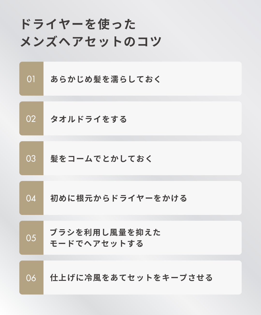 ドライヤーを使ったメンズヘアセットのコツ