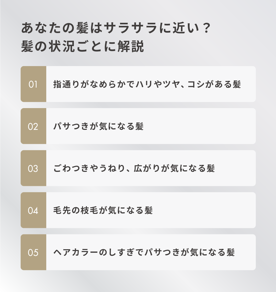 あなたの髪はサラサラに近い？髪の状況ごとに解説