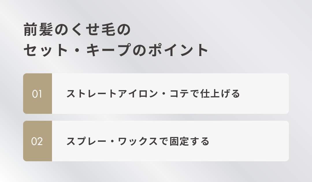 前髪のくせ毛のセット・キープのポイント